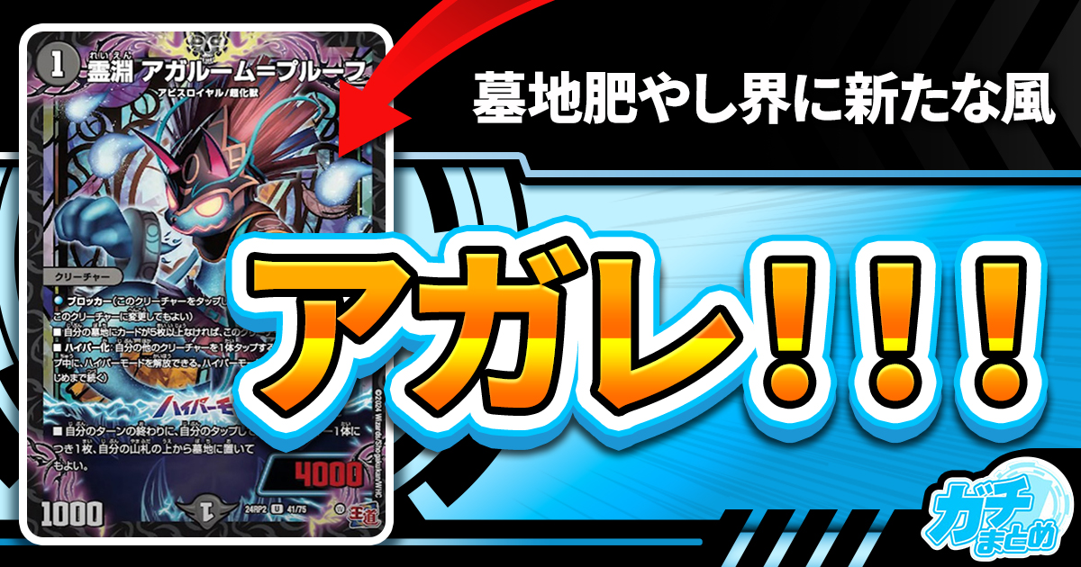 【得意技で】《霊淵 アガルーム＝プルーフ》、《深淵の瘴炉 インシネ＝ロウ》が『カイザー・オブ・ハイパードラゴン』に収録判明！【アガレ】