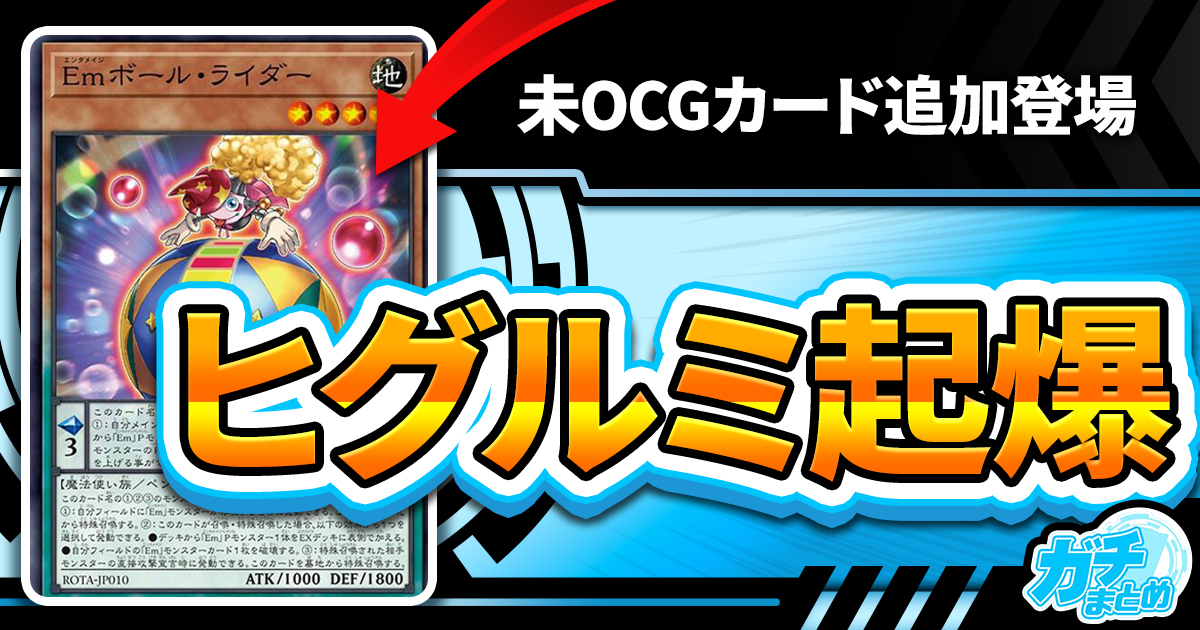【未OCG】《Emボール・ライダー》が『RAGE OF THE ABYSS（レイジ・オブ・ジ・アビス）』に収録判明！