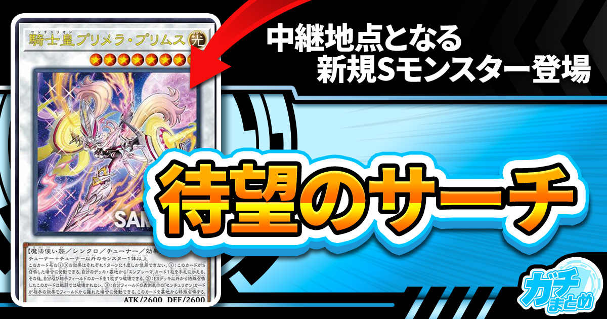 【アトリィの相棒？】《騎士皇プリメラ・プリムス》《影騎士シメーリア》が『RAGE OF THE ABYSS（レイジ・オブ・ジ・アビス）』に収録判明！
