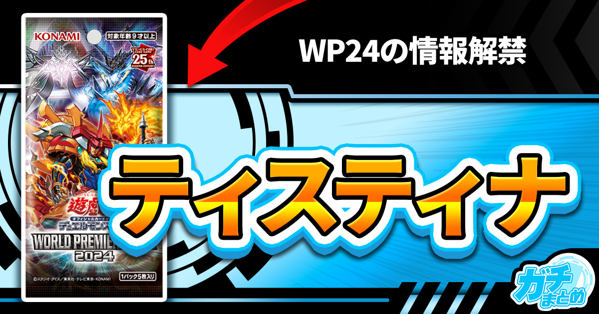 【来日】《結晶神ティスティナ》など【ティスティナ】が『WORLD PREMIER PACK 2024』に収録判明！