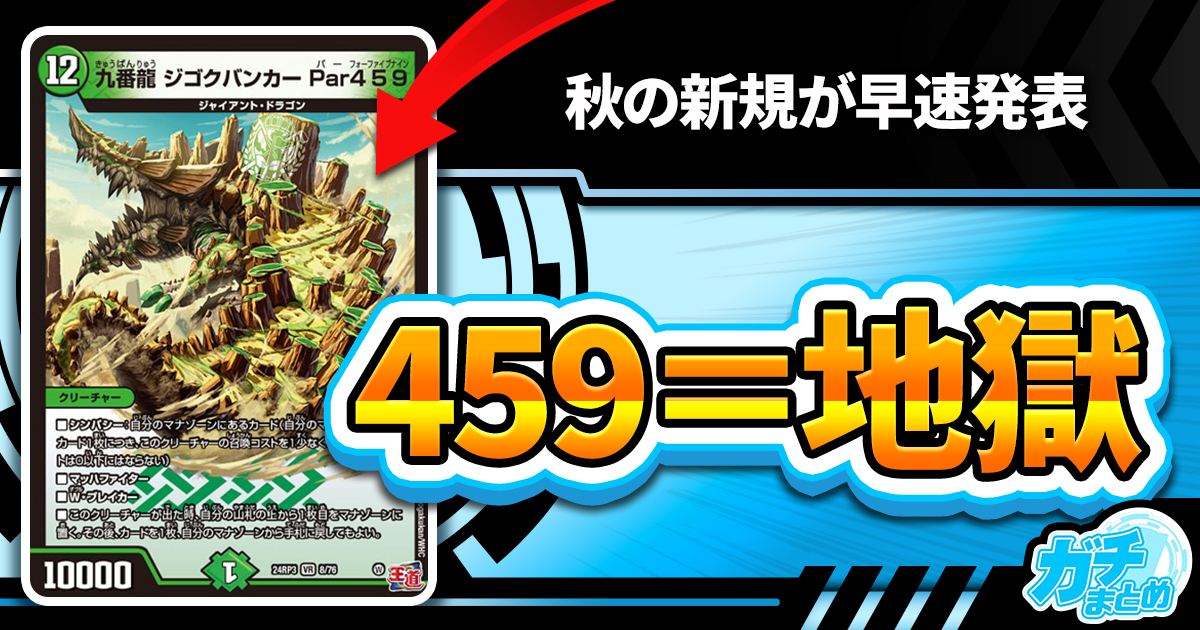 【ワニみてエ】《九番龍 ジゴクバンカー Par459》が『ゴールド・オブ・ハイパーエンジェル』に収録判明！