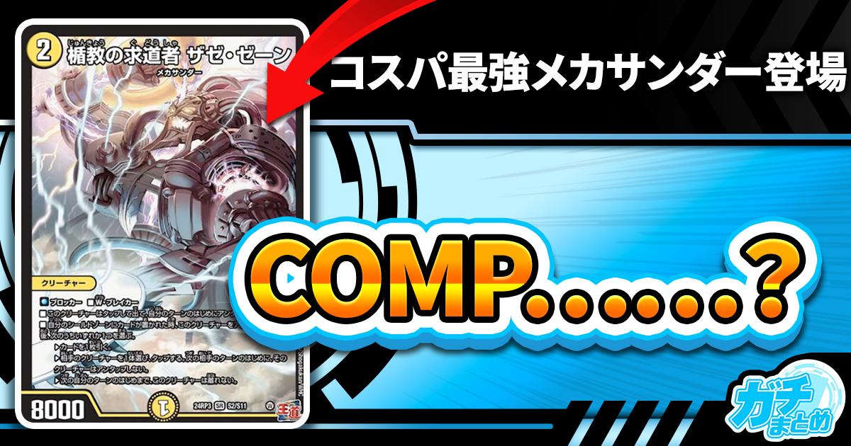 【COMP……？】 《光神龍アヴァタール》、《楯教の求道者 ザゼ・ゼーン》が『王道篇 第3弾 「ゴールド・オブ・ハイパーエンジェル』に収録判明！