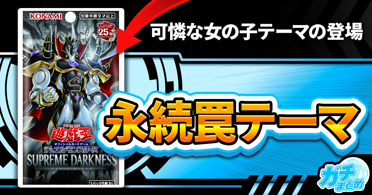 【罠テーマ】《ARG☆S-栄冠のアドラ》など5枚が『SUPREME DARKNESS』に収録判明！