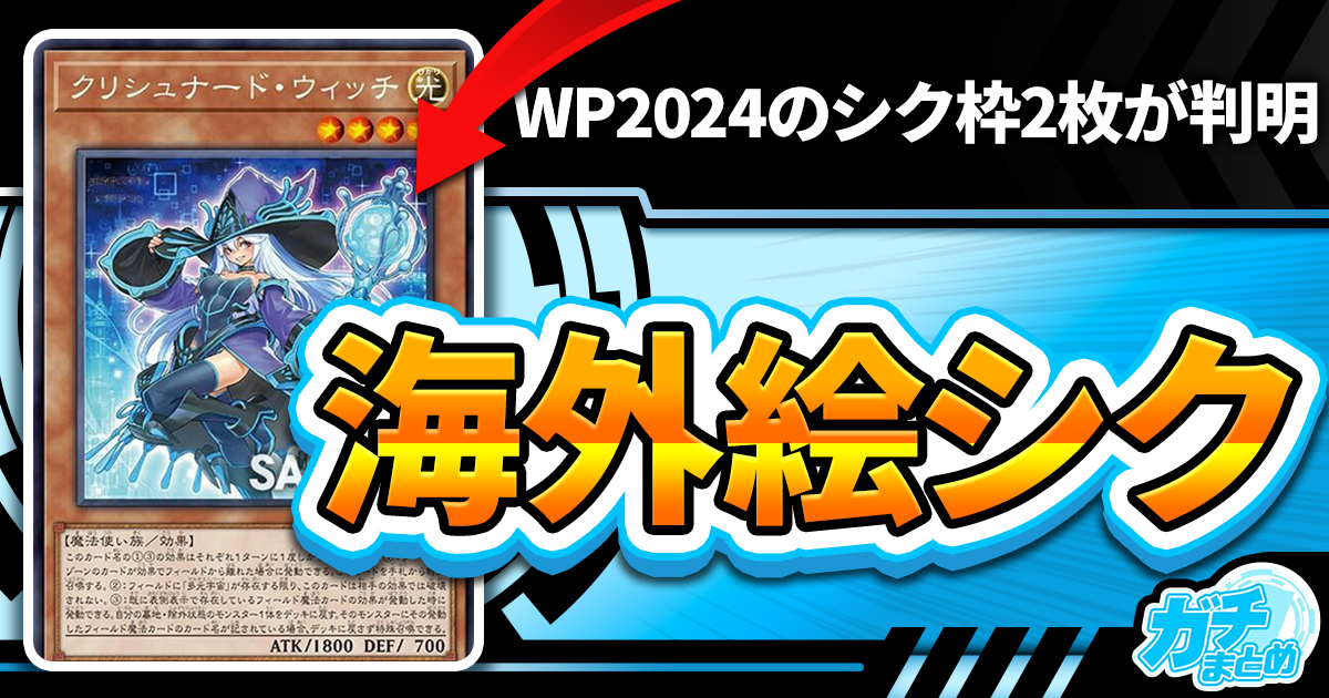 【イラスト違い】《炎の剣士》、《クリシュナード・ウィッチ》のシークレット版が『WORLD PREMIER PACK 2024』に収録判明！