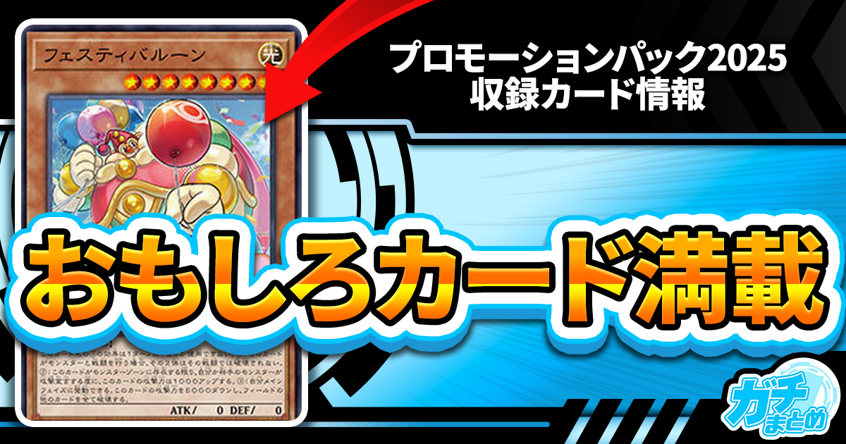 【おもしろカード】『プロモーションパック2025』に収録判明！【ジャンフェス】