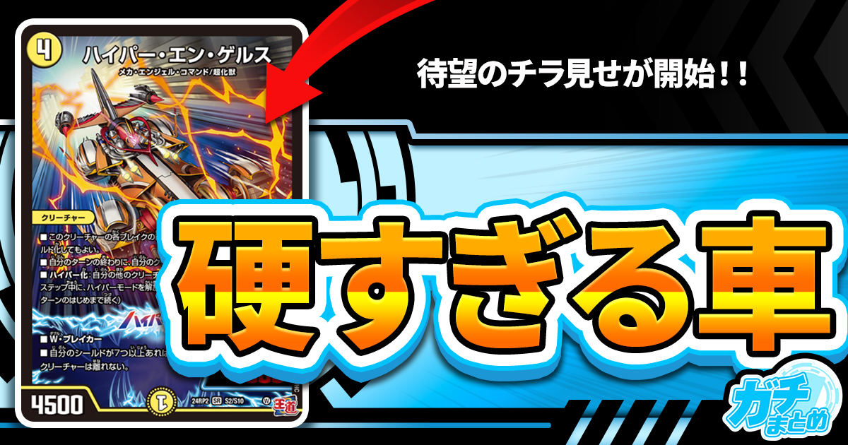 【超絶耐性】《ハイパー・エン・ゲルス》が『カイザー・オブ・ハイパードラゴン』に収録判明！