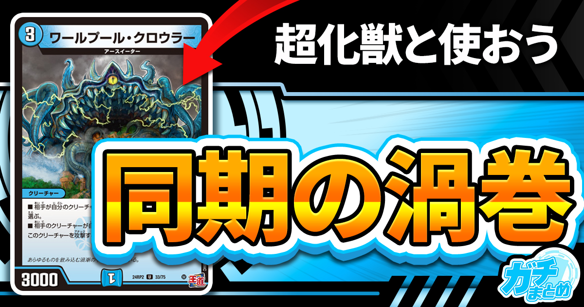 【日本語で】《ワールプール・クロウラー》が『カイザー・オブ・ハイパードラゴン』に収録判明！【うずまき】