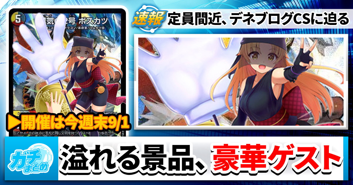 【祝第5回】〇〇過ぎるデネブログCSに迫る【9/1開催】