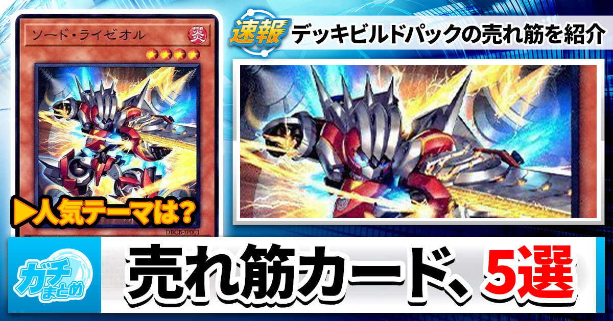 【人気どころは？】『クロスオーバー・ブレイカーズ』、売れ筋カード5選