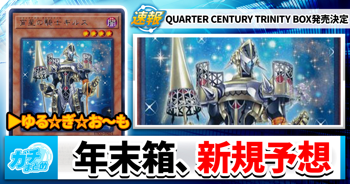 【年末箱】『QUARTER CENTURY TRINITY BOX（クォーター・センチュリー・トリニティ・ボックス）』が登場！【新規予想】