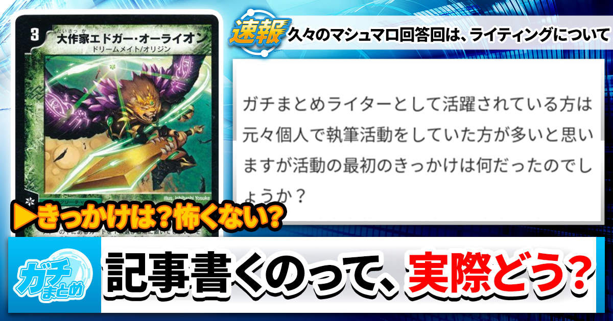 【回答回】カバレージライターに聞いた！！執筆のきっかけと恐怖について【マシュマロ】