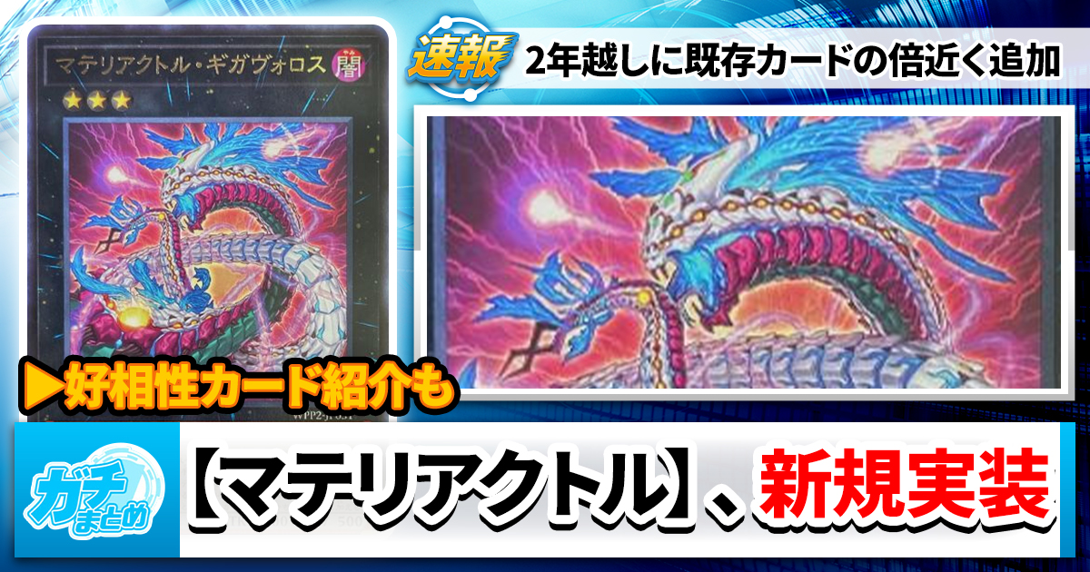 「マテリアクトル」、まさかの強化獲得で完成へ【相性のいいカード】