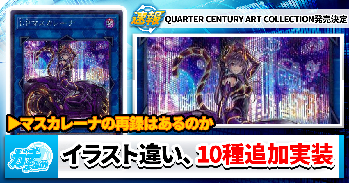 『QUARTER CENTURY ART COLLECTION （クォーターセンチュリー アート コレクション）（仮）』が発表！