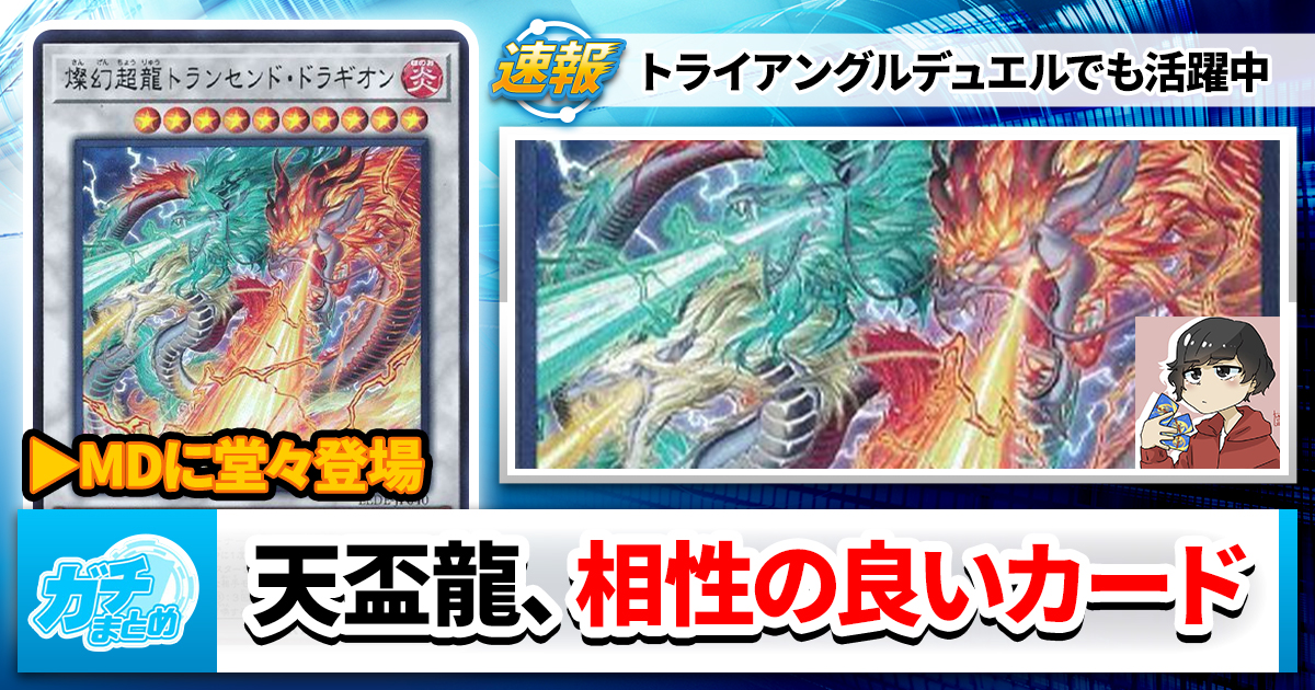 【マスターデュエル】天盃龍、ついに登場【簡易解説/相性の良いカード】