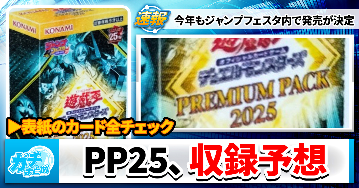 【表紙解読】PREMIUM PACK 2025の発売が決定！【収録予想】