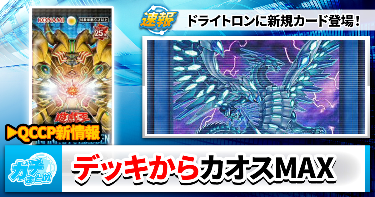 【ドライトロン新規】《竜輝巧－νII》《竜儀巧－メテオニス＝ＤＡＤ》 等が『INFINITE FORBIDDEN（インフィニット・フォビドゥン）』に収録判明！