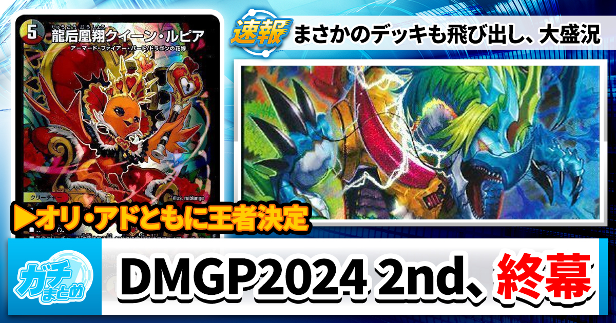 DMGP2024 2nd、終結