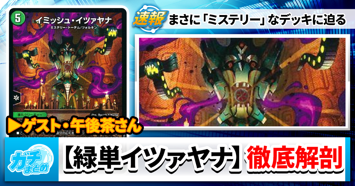 【GPベスト32】謎多き新デッキ、【緑単イツァヤナ】に迫る！
