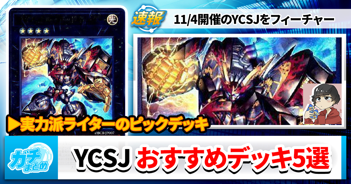 【遊戯王OCG】YCSJ おすすめデッキ5選