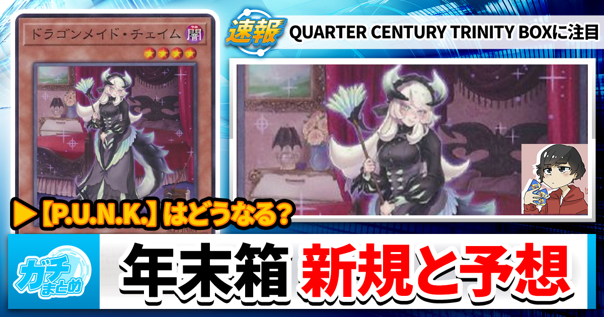 QUARTER CENTURY TRINITY BOX、評価と予想、そして希望