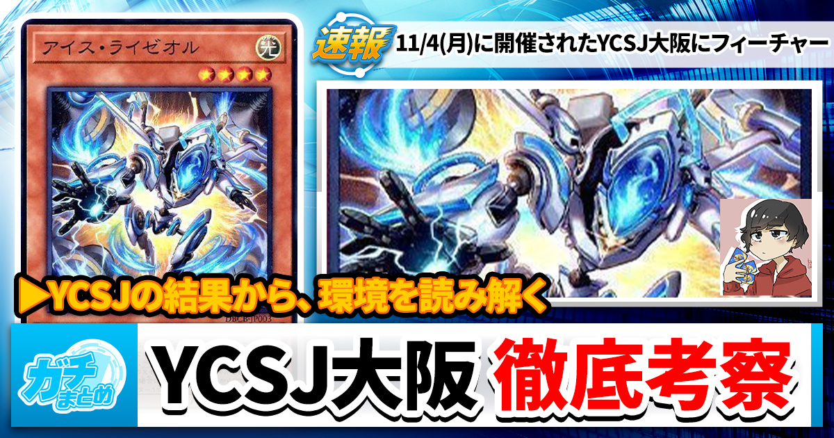 【遊戯王OCG】YCSJ大阪の結果と考察