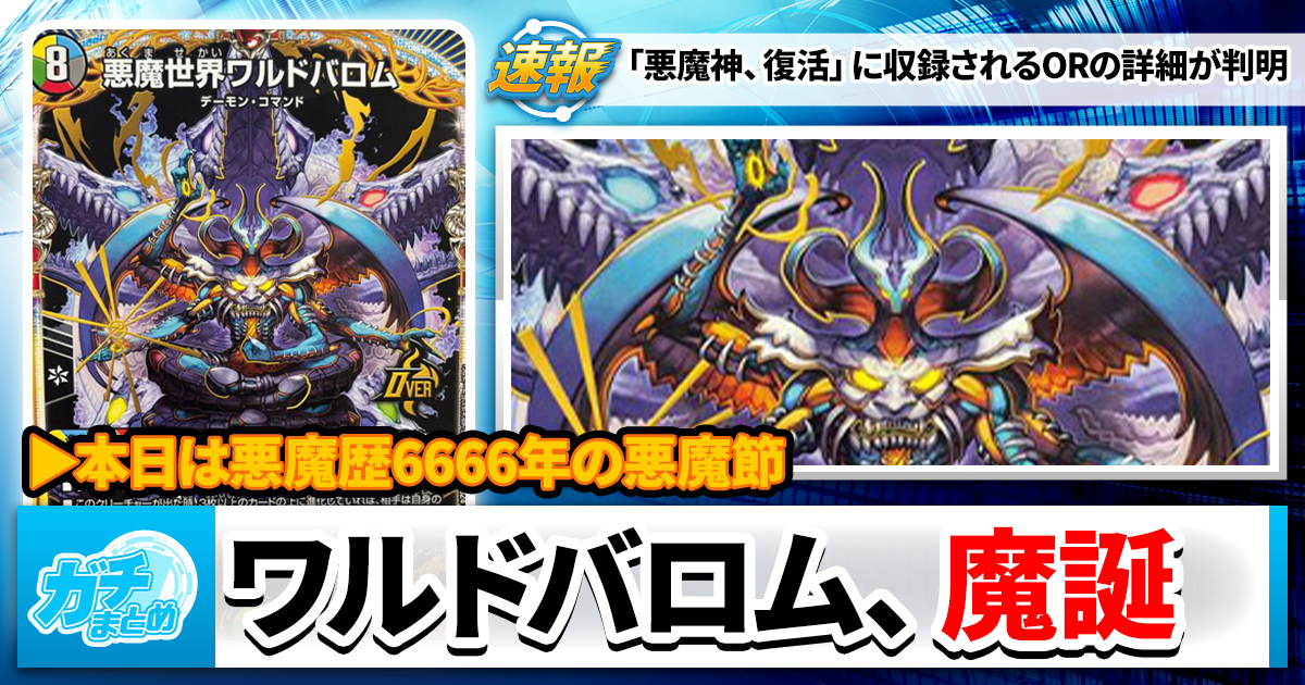 《悪魔世界ワルドバロム》、堂々降臨