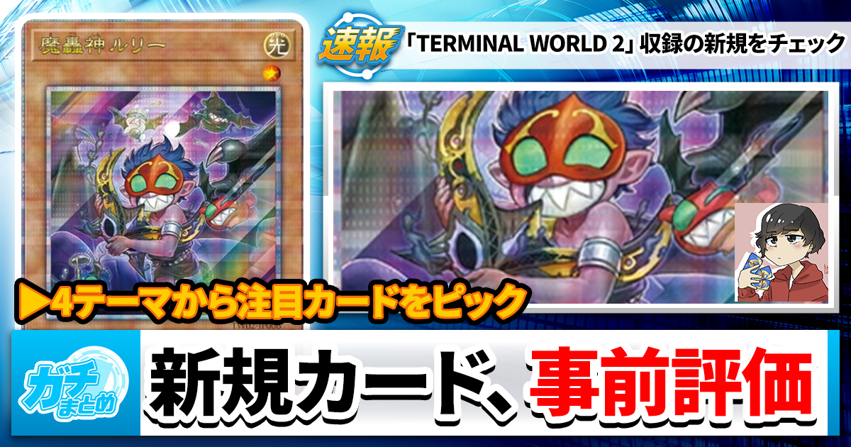 【遊戯王OCG】TERMINAL WORLD 2、事前おさらい
