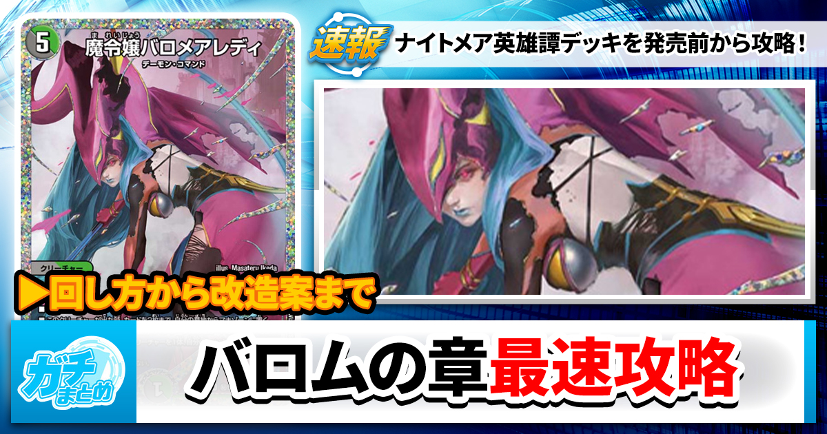 【死神の世界】『ナイトメア黙示録デッキ バロムの章』最速攻略！