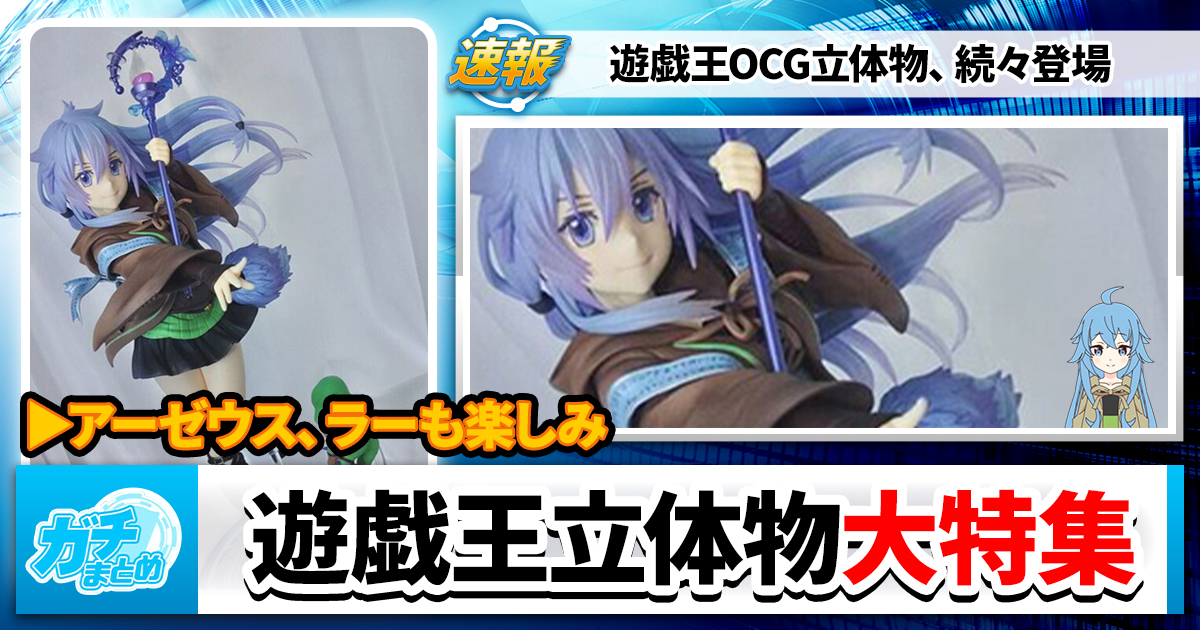 【アニメじゃない　原作じゃない】遊戯王OCG立体物、続々登場！【OCGのことさ】