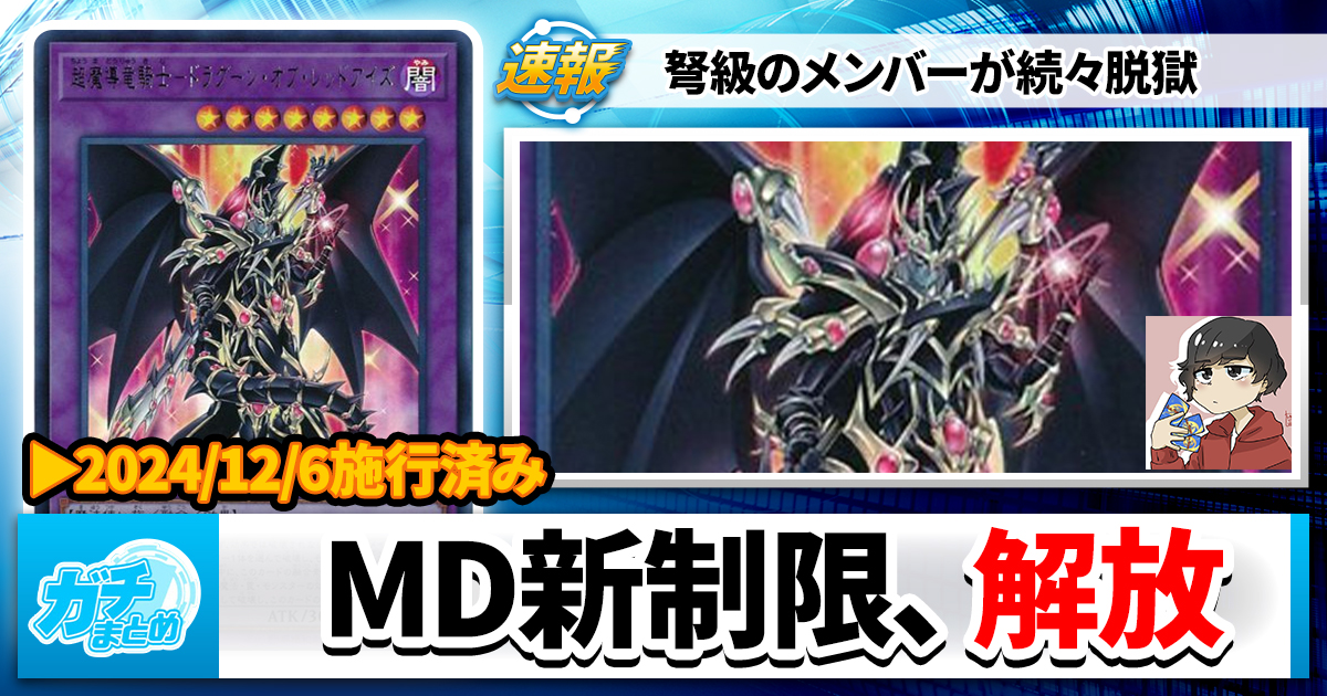 【マスターデュエル】新リミットレギュレーション、解放