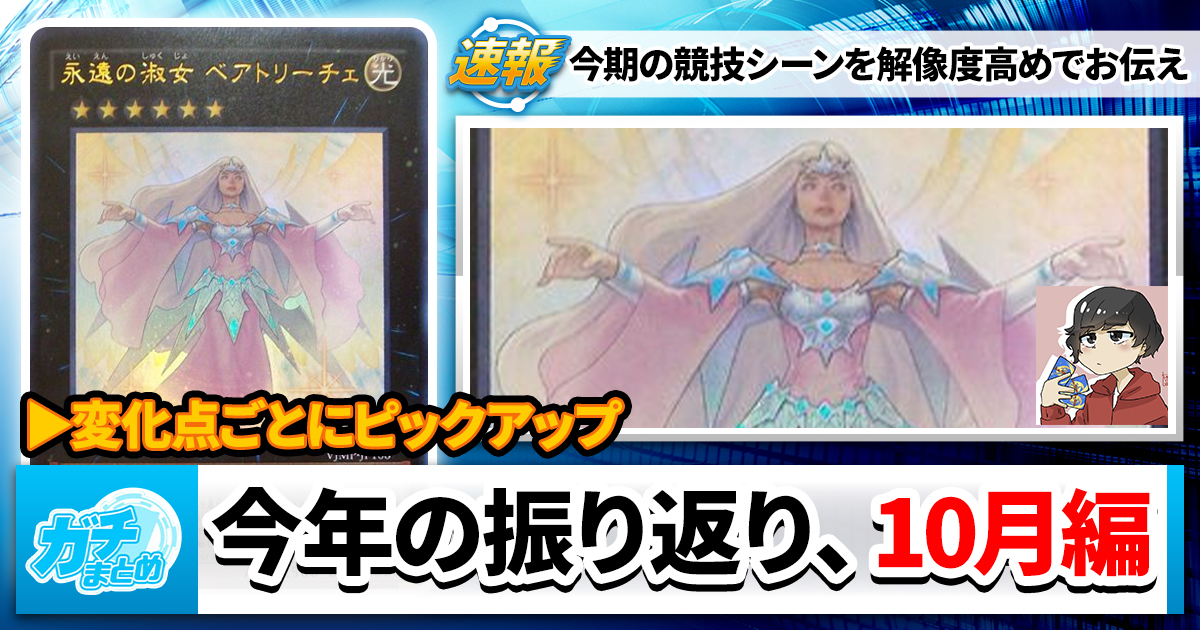 【遊戯王OCG】2024年10月環境振り返り