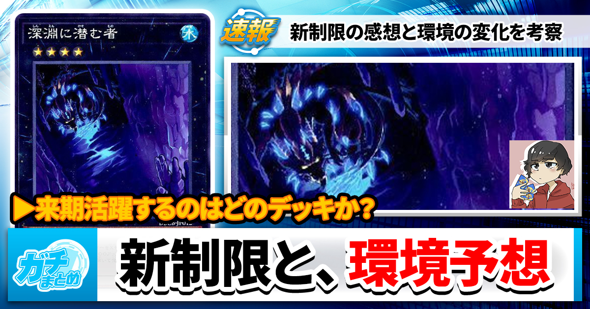 【遊戯王OCG】新制限と環境予想