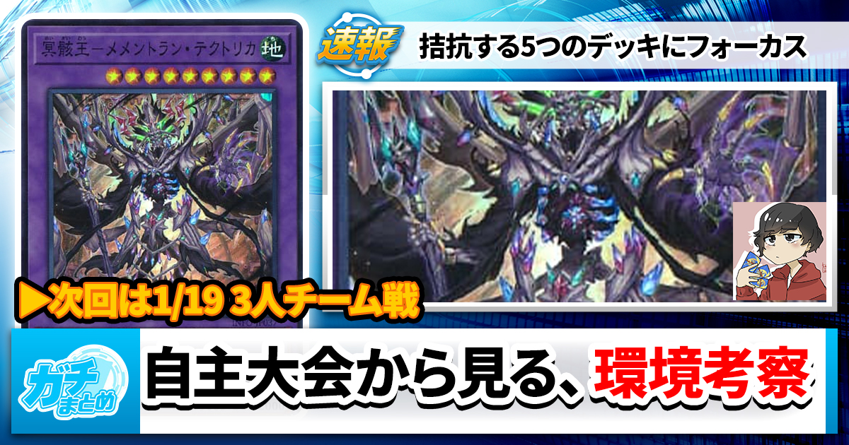 【遊戯王OCG】第1回Mogi杯の結果と環境考察【大会結果】