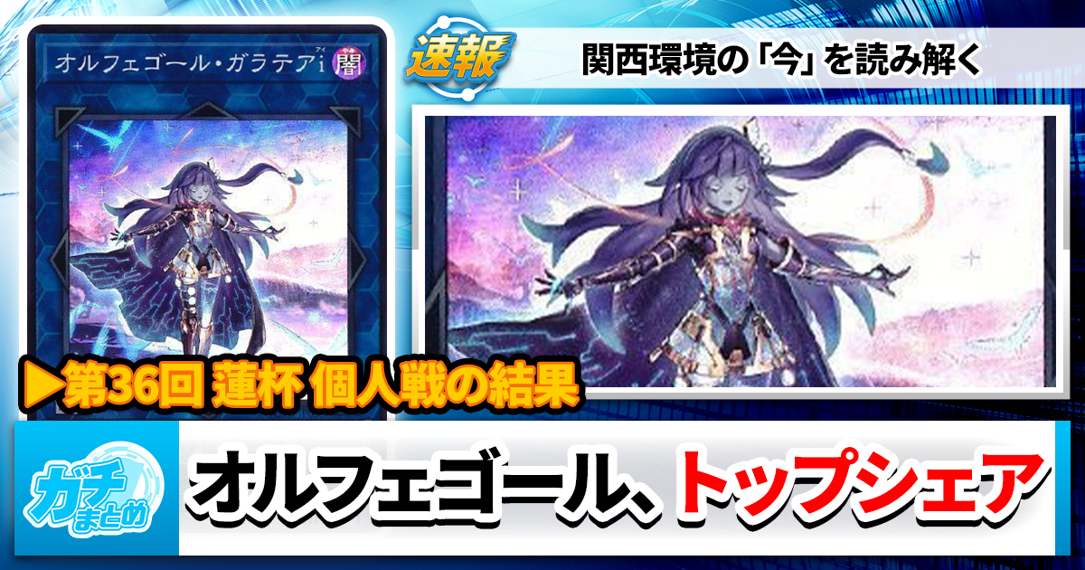 【遊戯王OCG】第36回 蓮杯 個人戦の結果と環境考察【大会結果】