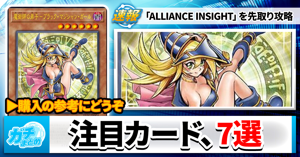 【遊戯王OCG】『ALLIANCE INSIGHT』注目カード7選