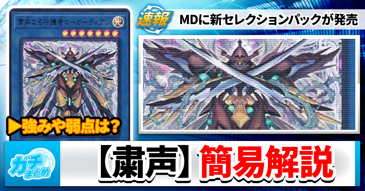 【解説＆対策】『粛声』新セレクションパックで参戦【マスターデュエル/MD】