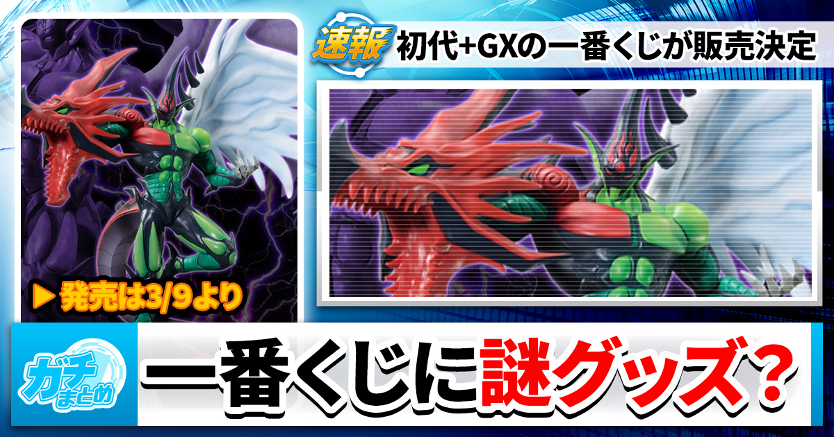 遊戯王一番くじに謎グッズが？【俺もいるぞ！】