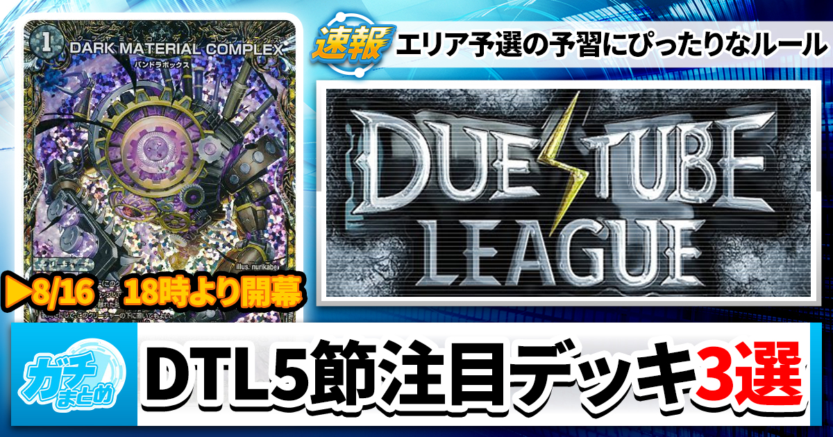 DTL5節、本日開幕【2ブロック】