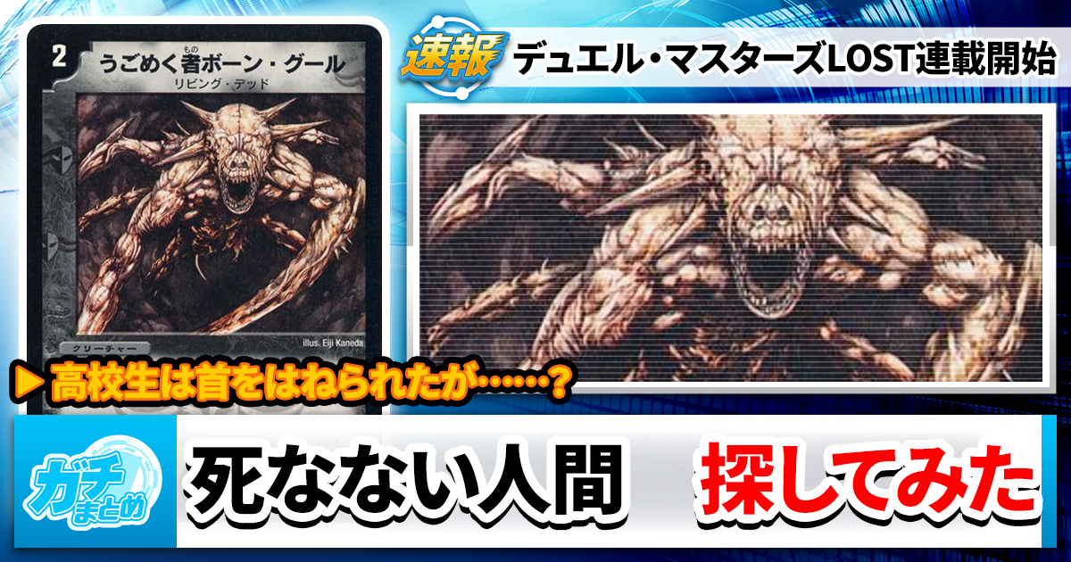 【検証】《うごめく者ボーン・グール》に勝てる人間はいるのか