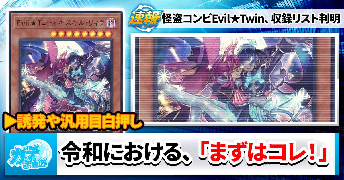 【スプライト複合】TACTICAL-TRY DECK 怪盗コンビEvil★Twin、収録リスト判明！【イビルツイン】