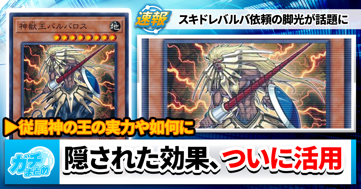 《神獣王バルバロス》、話題に