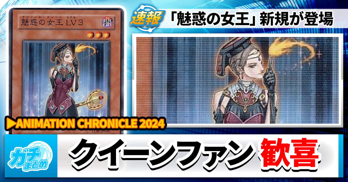 【まさかのバクラも】《金色の魅惑の女王(ゴールデン・アリュール・クィーン)》などが『ANIMATION CHRONICLE(アニメーションクロニクル) 2024』に収録判明！