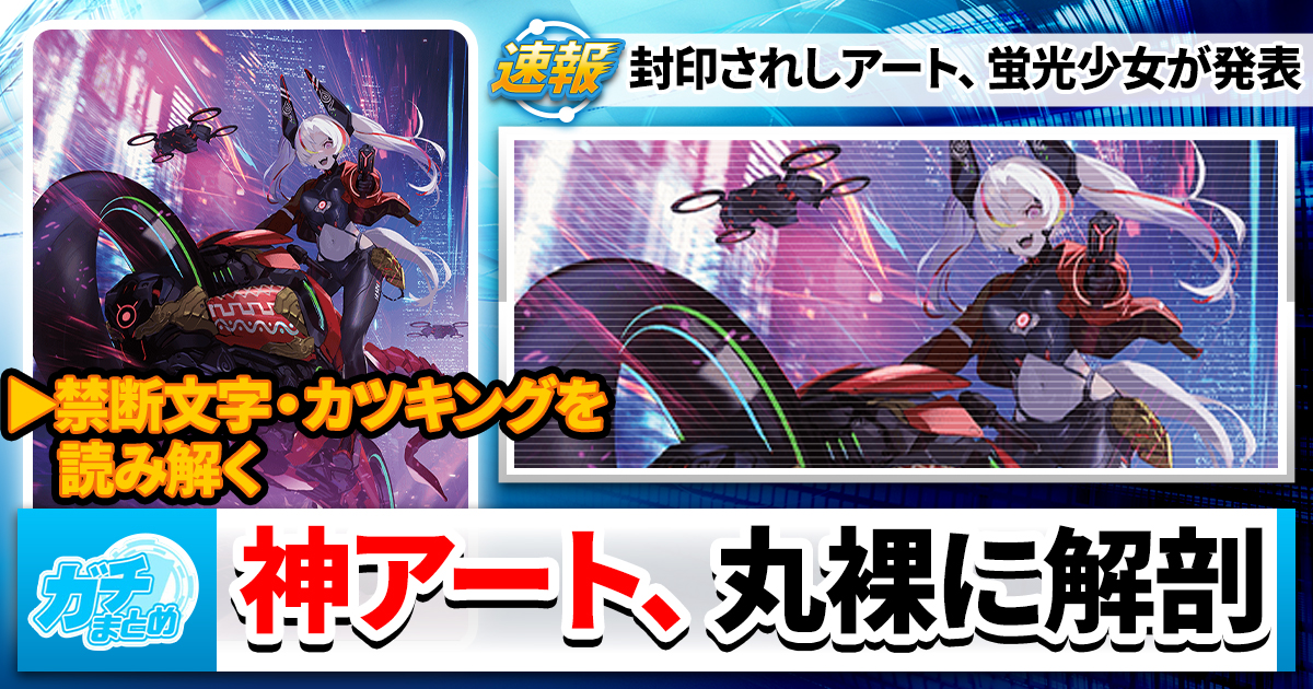 【禁断文字解読】神アート、要素分解するか【カツキングの謎】