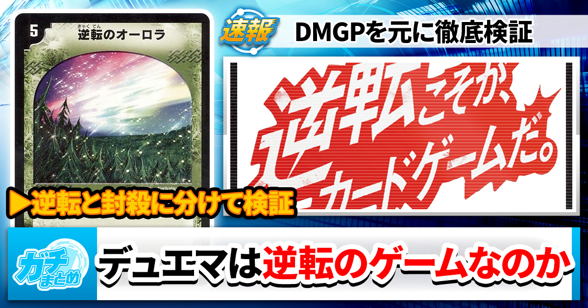 【検証】逆転こそがカードゲームなのか？