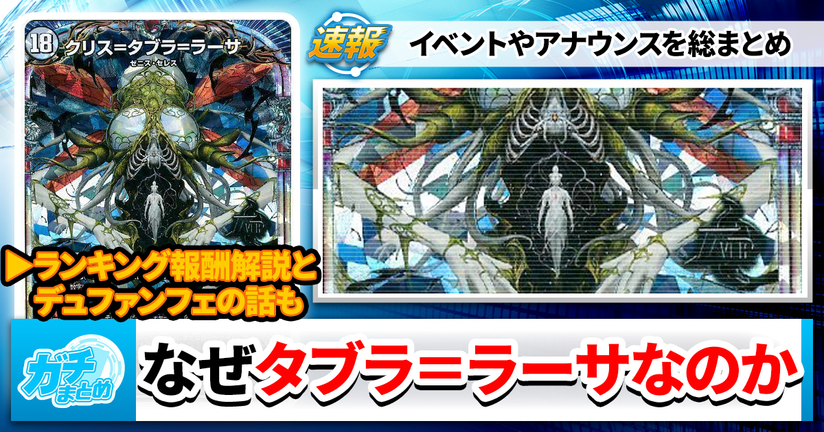 ランキングプレマやイベントのアレコレ【デュファンフェ/お知らせまとめ】