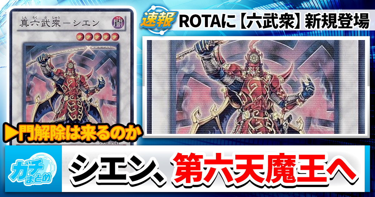 【第六真魔王】《真魔六武衆－シエン》 など【六武衆】5枚が『レイジ・オブ・ジ・アビス』に収録判明！