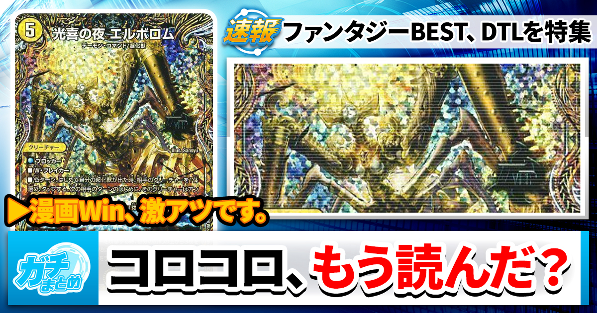 【DTL】今月のコロコロ、もう読んだ？【ファンタジーBEST】