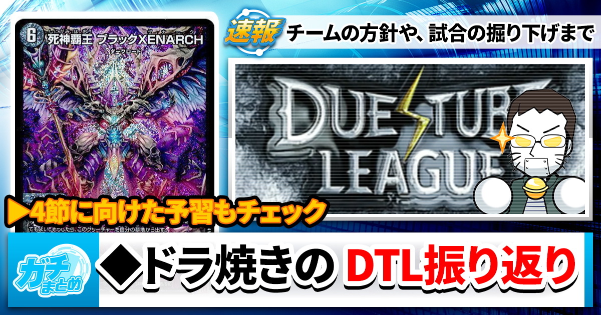 デュチューブリーグ第3節　振り返り【DTL】