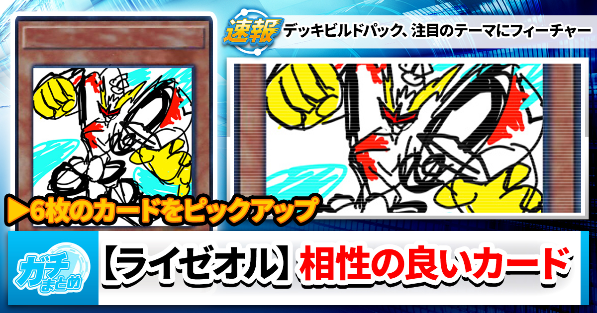 【ライゼオル】、相性の良いカードセレクション