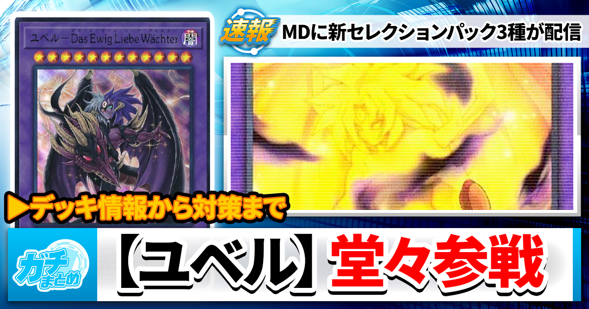 【解説＆対策】『ユベル』新セレクションパックで参戦【マスターデュエル/MD】